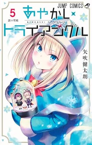 あやかしトライアングル 5 (ジャンプコミックス) | 矢吹 健太朗 |本